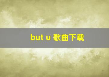 but u 歌曲下载